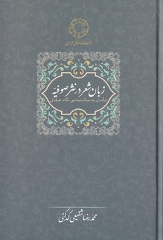 تصویر  زبان شعر در نثر صوفیه
