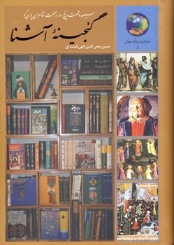تصویر  گنجینه آشنا:365 روز در صحبت با شاعران پارسی گو
