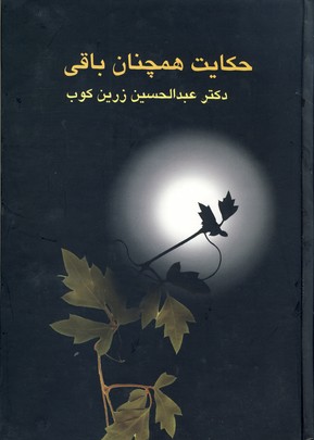 تصویر  حکایت همچنان باقی