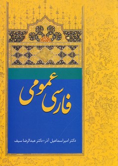 فارسی عمومی آذر