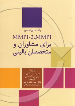 راهنمای تفسیر MMPI"برای مشاوران و متخصصان بالینی"