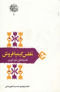 از میراث ادب فارسی6"مفلس کیمیا فروش"