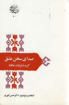 از میراث ادب فارسی20"صدای سخن عشق"