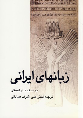 تصویر  زبانهای ایرانی