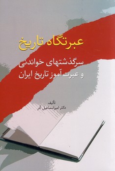 عبرتگاه تاریخ