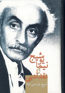 نیما یوشیج و نقد ادبی