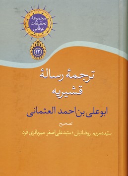 مجموعه تحقیقات عرفانی12ترجمه الرساله القشیریه