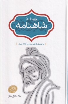 تصویر  واژه نامه شاهنامه