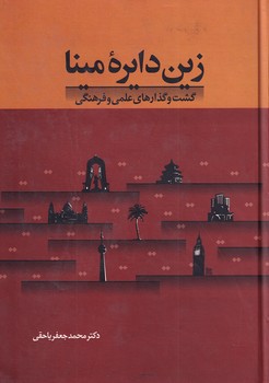 زین دایره مینا