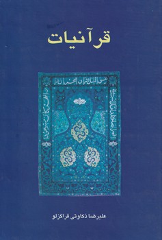 تصویر  قرآنیات