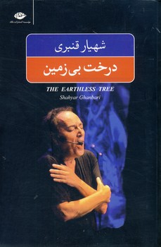 تصویر  درخت بی زمین