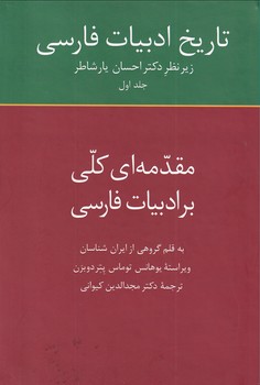 تصویر  تاریخ ادبیات فارسی جلد اول"مقدمه کلی..."