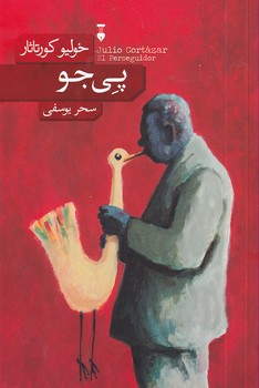 پی جو پی جو