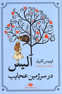 تصویر  آلیس در سرزمین عجایب