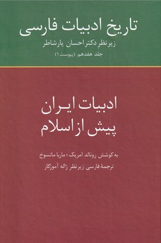 تاریخ ادبیات فارسی هفدهم"ایران پیش از اسلام"