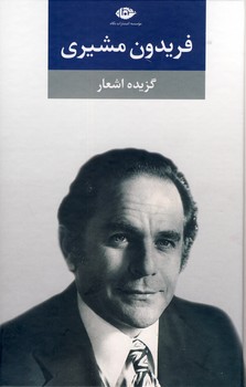 تصویر  گزیده اشعار فریدون مشیری