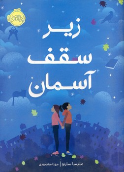 تصویر  زیر سقف آسمان