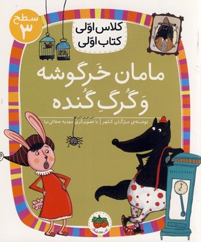 کلاس اولی کتاب اولی12:مامان خرگوشه و گرگ گنده