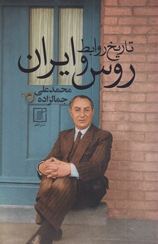 تصویر  تاریخ روابط ایران و روس