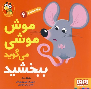 تصویر  سلام نابغه6"موش موشی می گوید ببخشید"