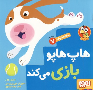 سلام نابغه7"هاپ هاپو بازی می کند"