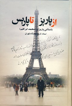 تصویر  از پاریز تا پاریس
