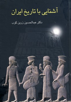 تصویر  آشنایی با تاریخ ایران