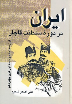 ایران در دوره سلطنت قاجار