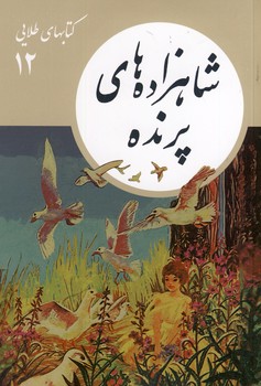 کتابهای طلایی12"شاهزاده های پرنده"