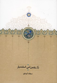 تصویر  راز رویین تنی اسفندیار