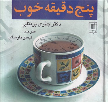 تصویر  پنج دقیقه خوب