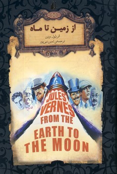 تصویر  رمان های جاویدان جهان29 از زمین تا ماه