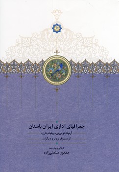 تصویر  جغرافیای اداری ایران باستان