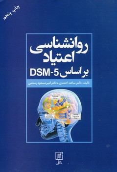 روانشناسی اعتیاد بر اساسDSM_5