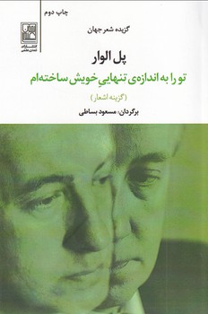 تصویر  تو را به اندازه تنهایی خویش ساخته ام