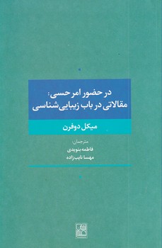 تصویر  در حضور امر حسی:مقالاتی در باب زیبایی شناسی