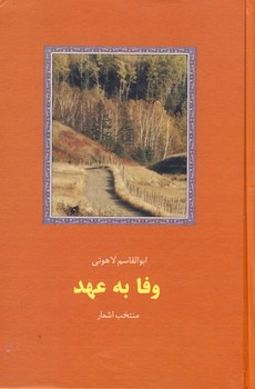 تصویر  وفا به عهد