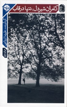 تصویر  کامران شیردل تنها در قاب