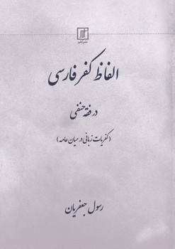 تصویر  الفاظ کفر فارسی در فقه حنفی