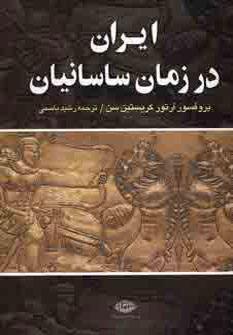 تصویر  ایران در زمان ساسانیان