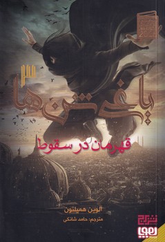 تصویر  یاغی شن ها3"قهرمان در سقوط"