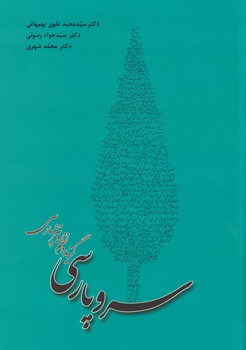 سرو پارسی"گزیده نظم و نثر پارسی"
