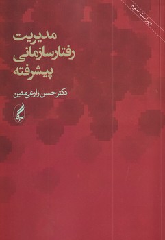 تصویر  مدیریت رفتار سازمانی پیشرفته