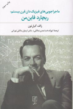 تصویر  ماجراجویی های فیزیکدان قرن بیستم ریچارد فاین من