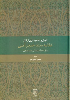 تصویر  تاویل و تفسیر قرآن از نظر علامه سیدحیدر آملی