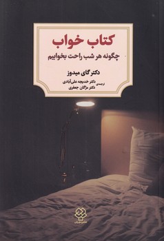 کتاب خواب "چگونه هر شب راحت بخوابیم"