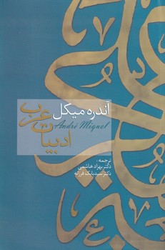 ادبیات عرب