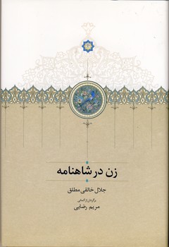 تصویر  زن در شاهنامه