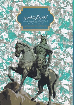 کتاب گرشاسب