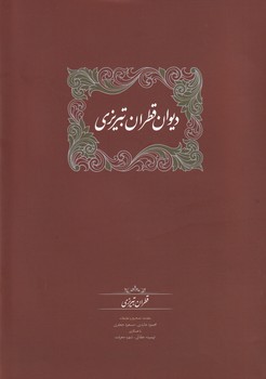 تصویر  دیوان قطران تبریزی 2جلدی